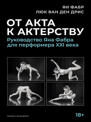 cover image of От акта к актерству. Руководство Яна Фабра для перформера XXI века